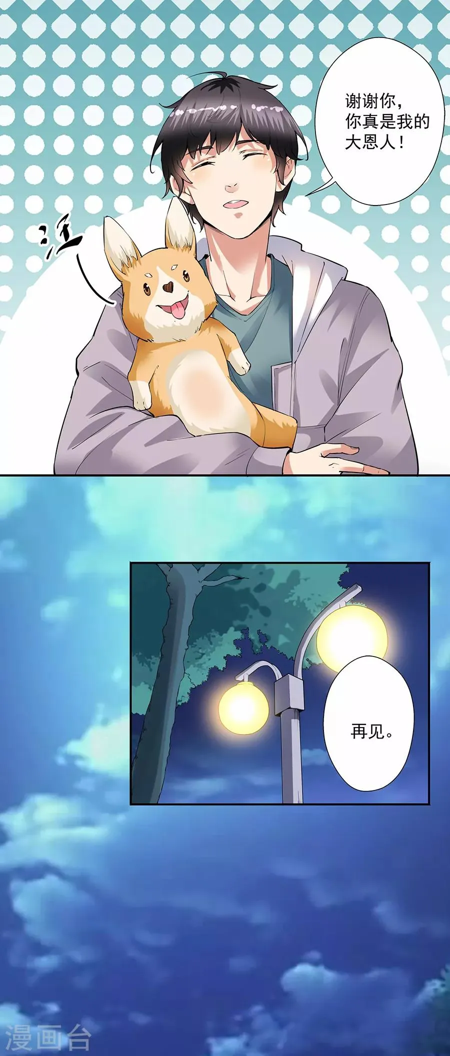 第33话5 捡到一只狗 第8页