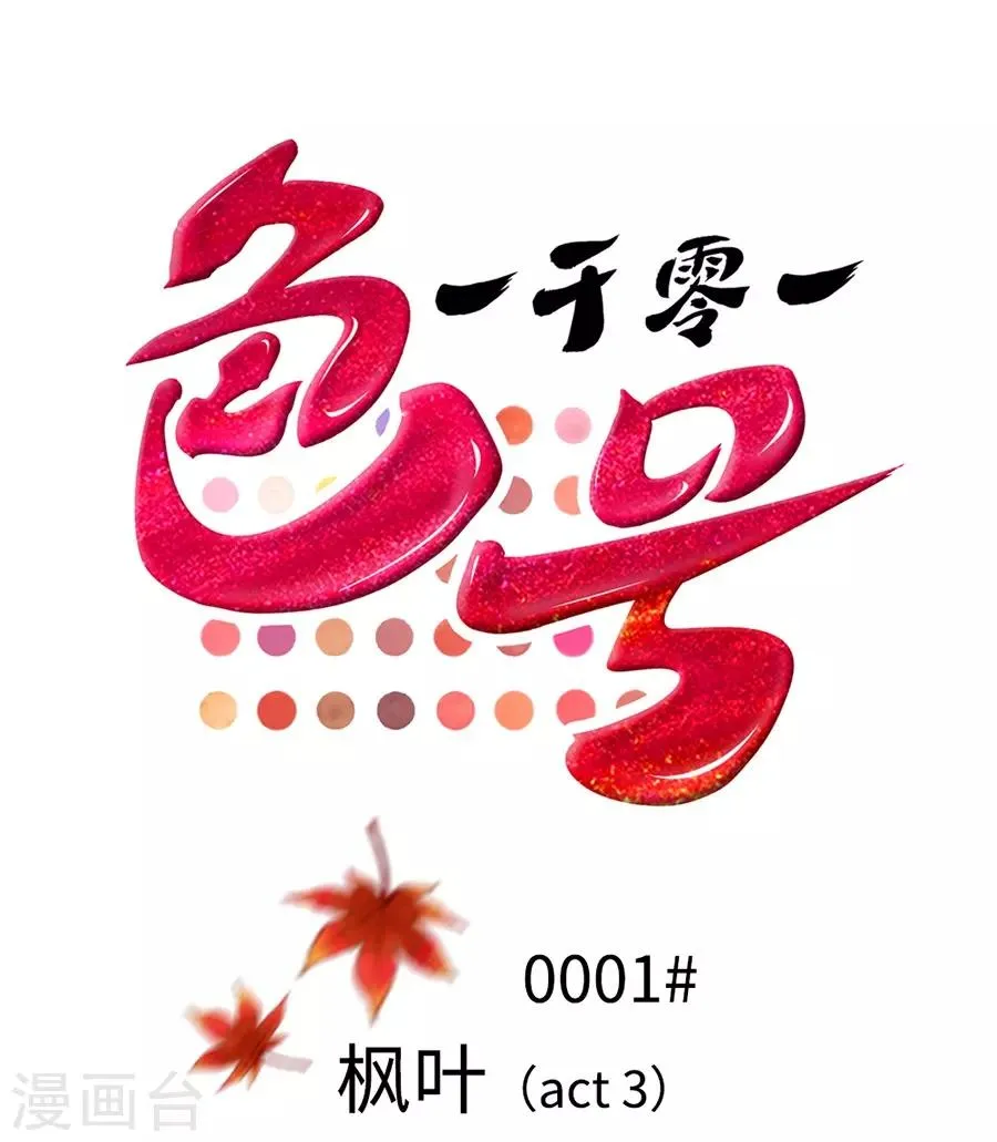 第1话3 枫叶 第1页