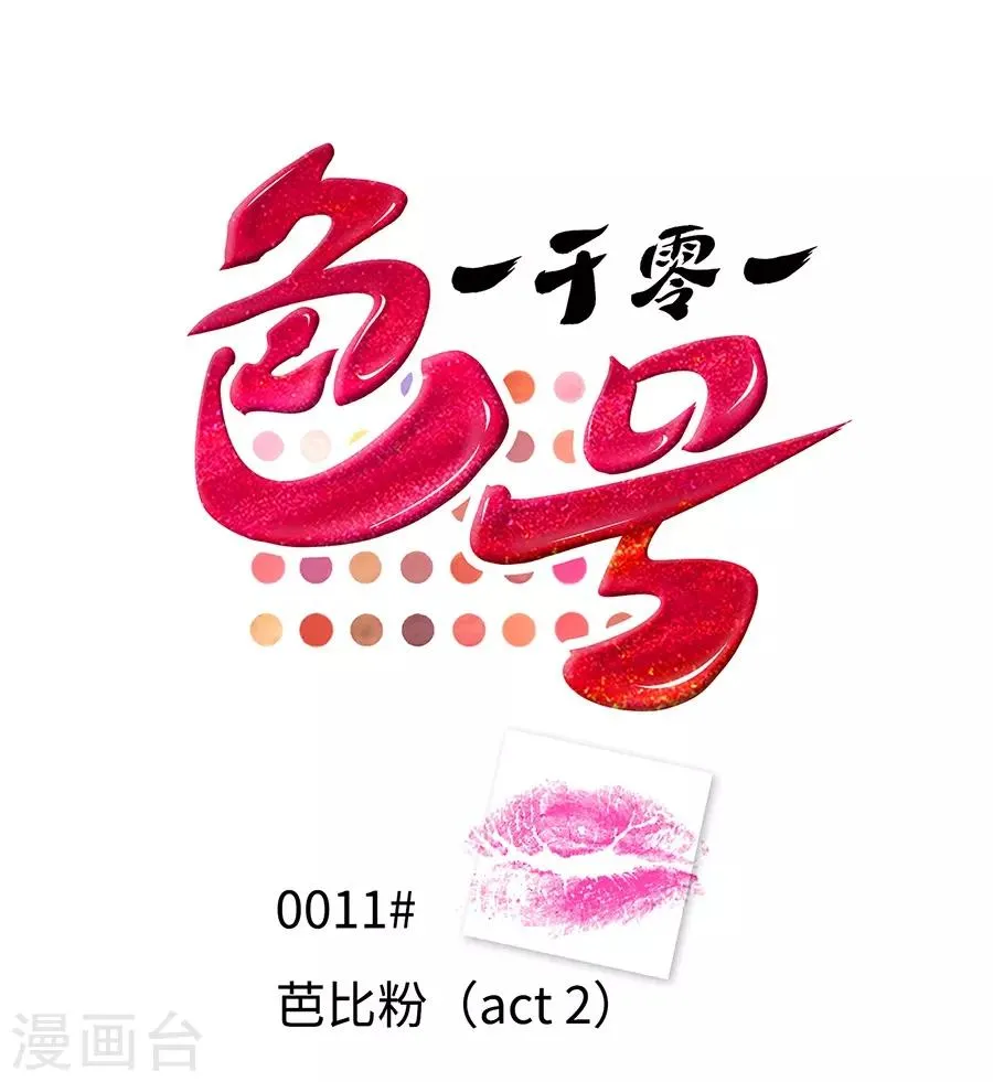 第11话2 芭比粉 第1页