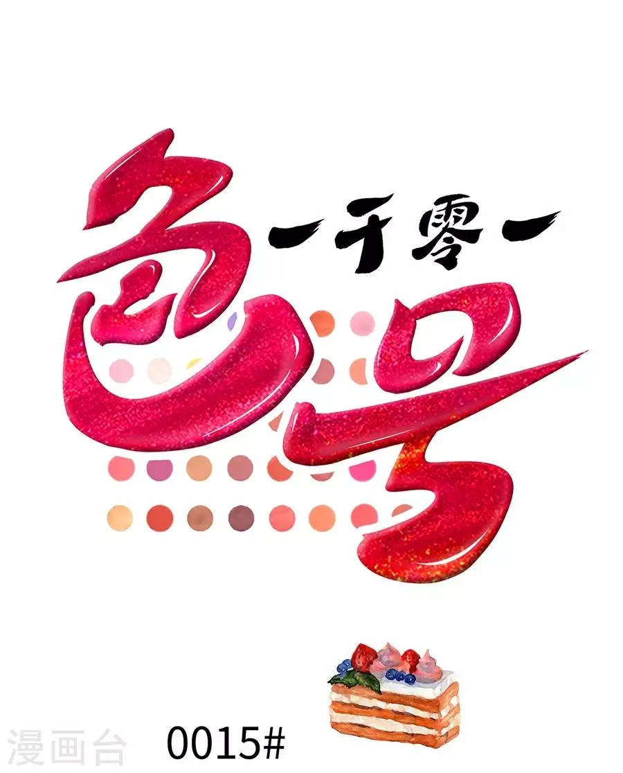 第16话1 甜品 第1页