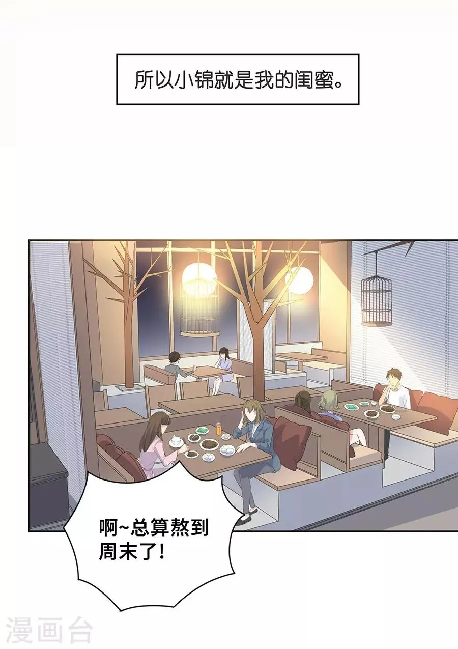 第26话1 男闺蜜 第7页
