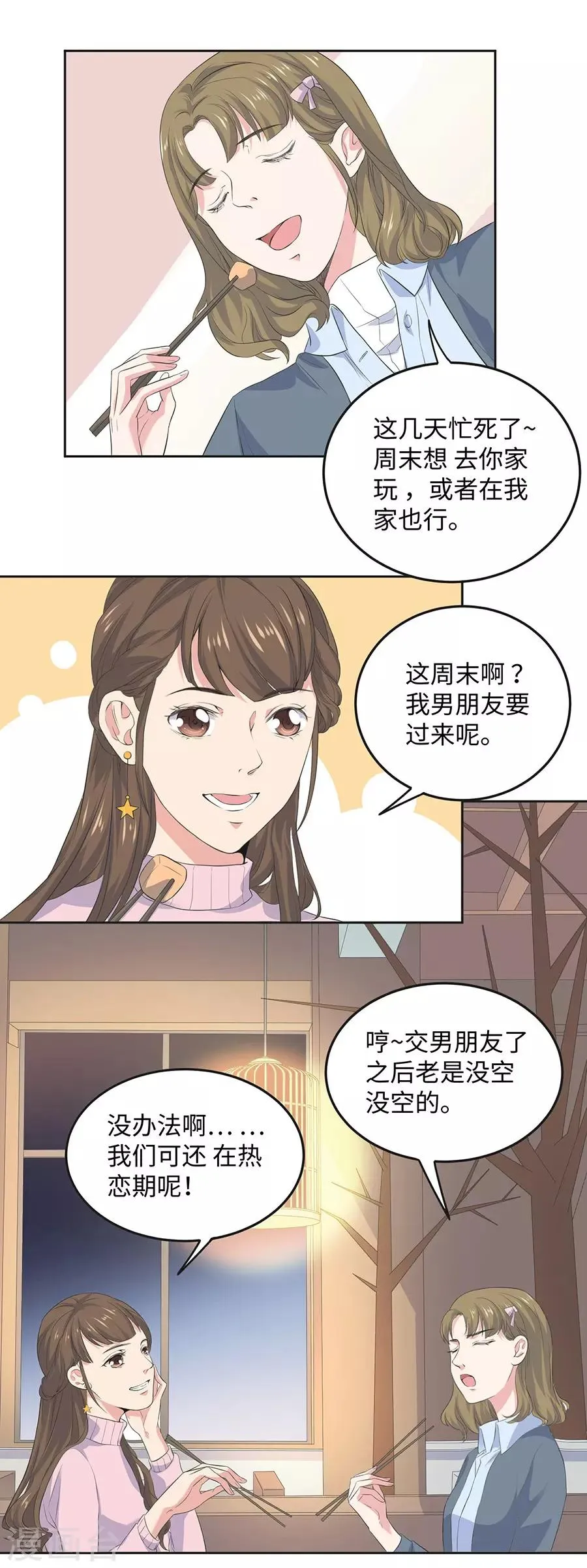 第26话1 男闺蜜 第8页