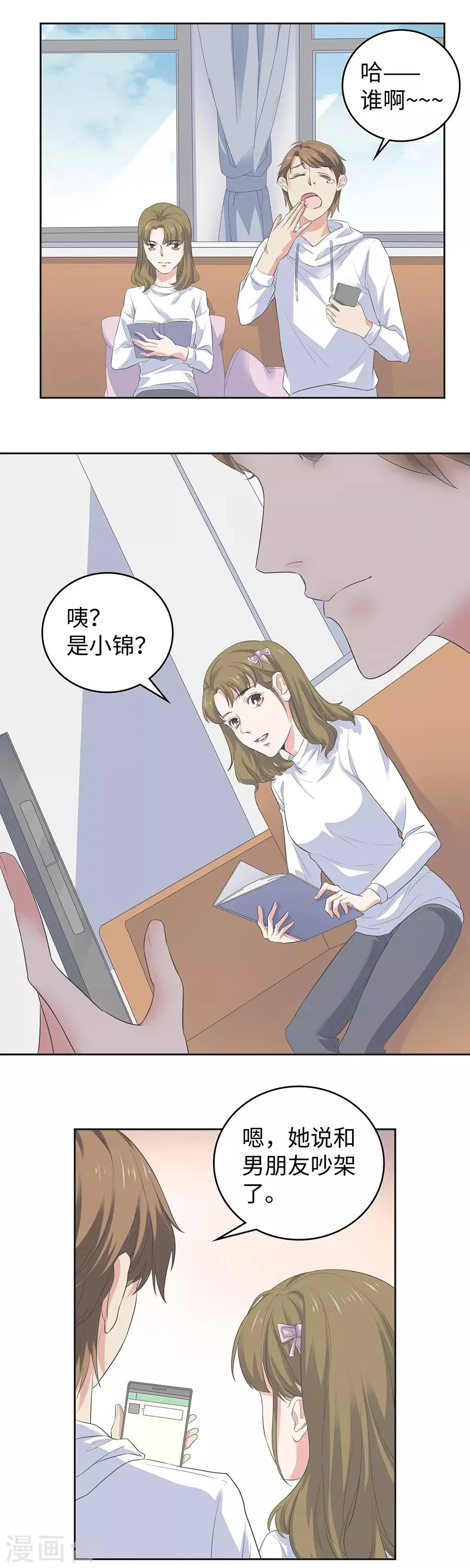 第26话2 男闺蜜 第7页