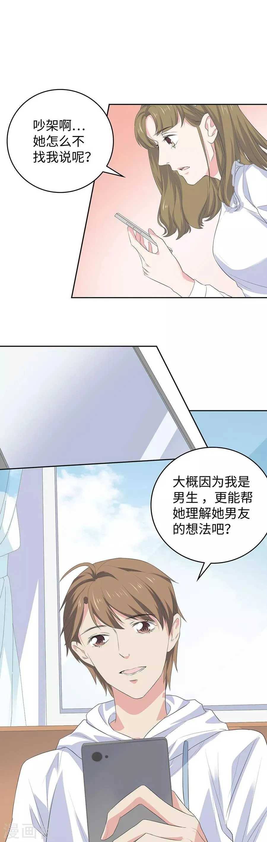 第26话2 男闺蜜 第8页