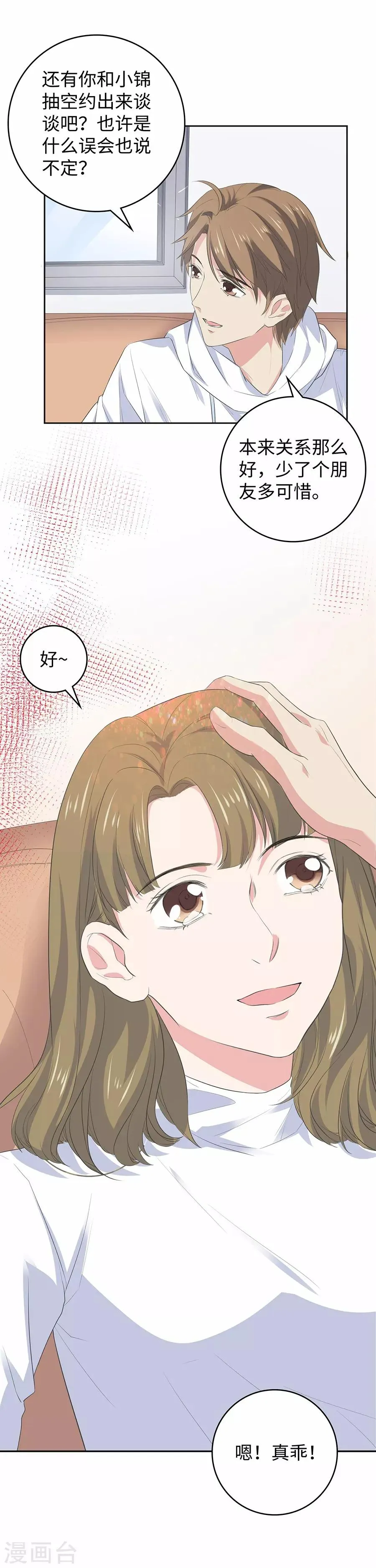 第26话3 男闺蜜 第21页