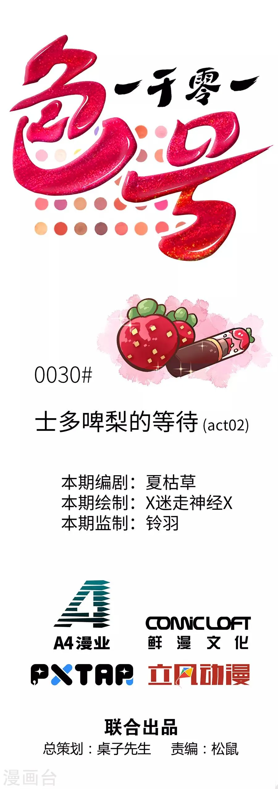 第30话2 士多啤梨的等待 第1页