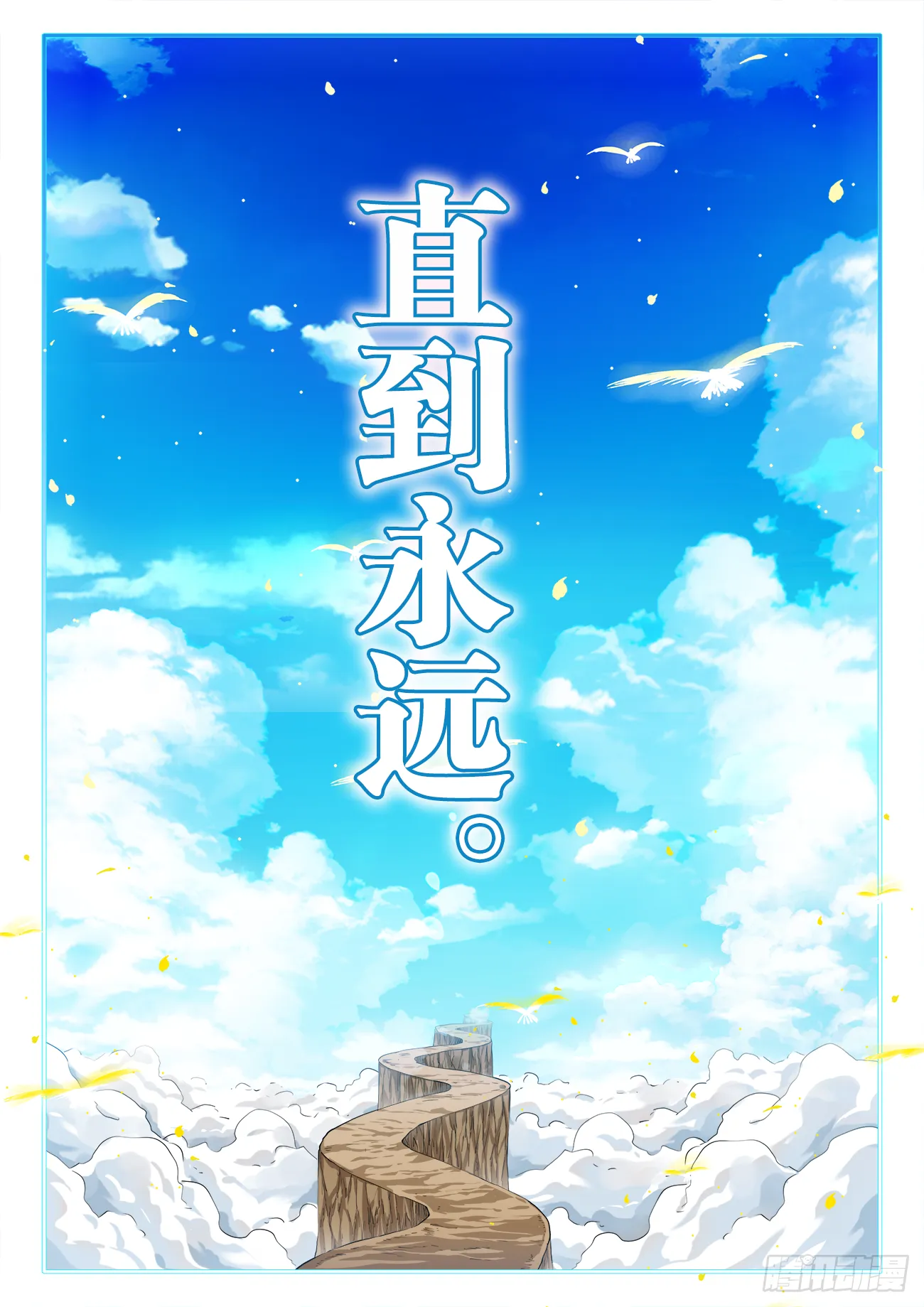071、直到永远 第9页