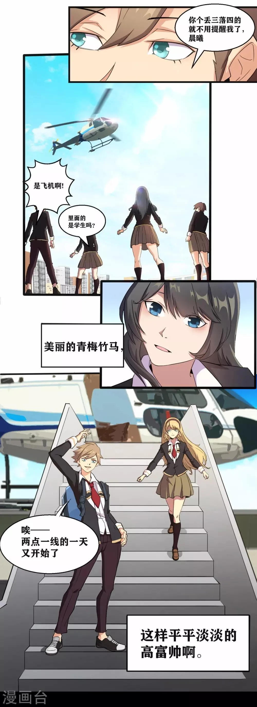 序章 我，高富帅 第4页