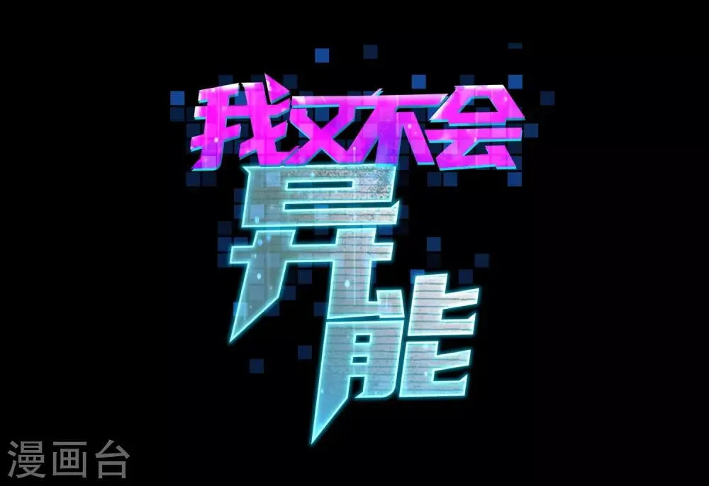 序章 我，高富帅 第5页