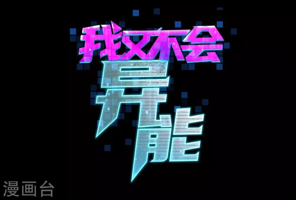 第1话 高富帅的平淡生活 第22页