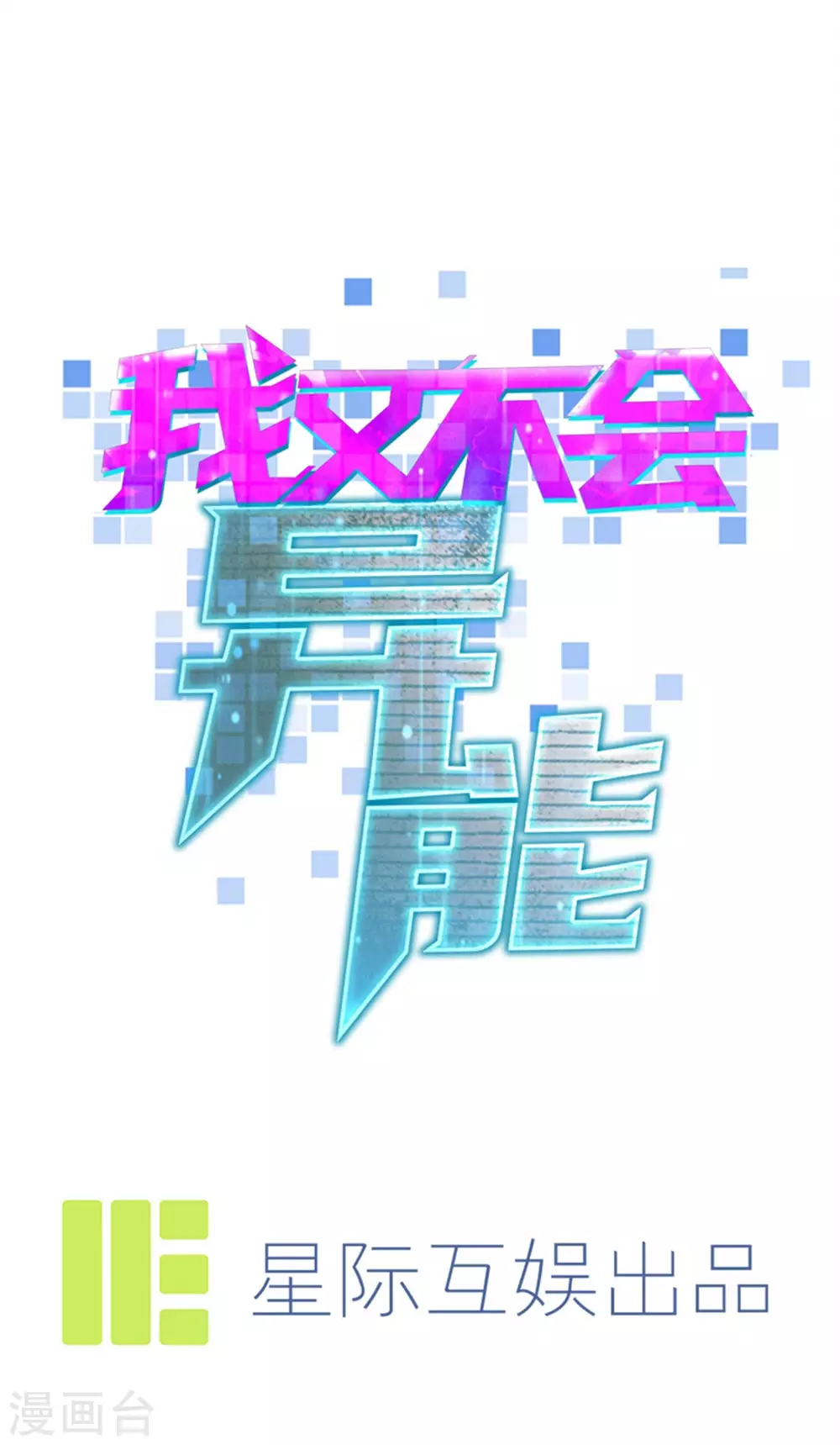 第15话 我来晚了吗？ 第17页