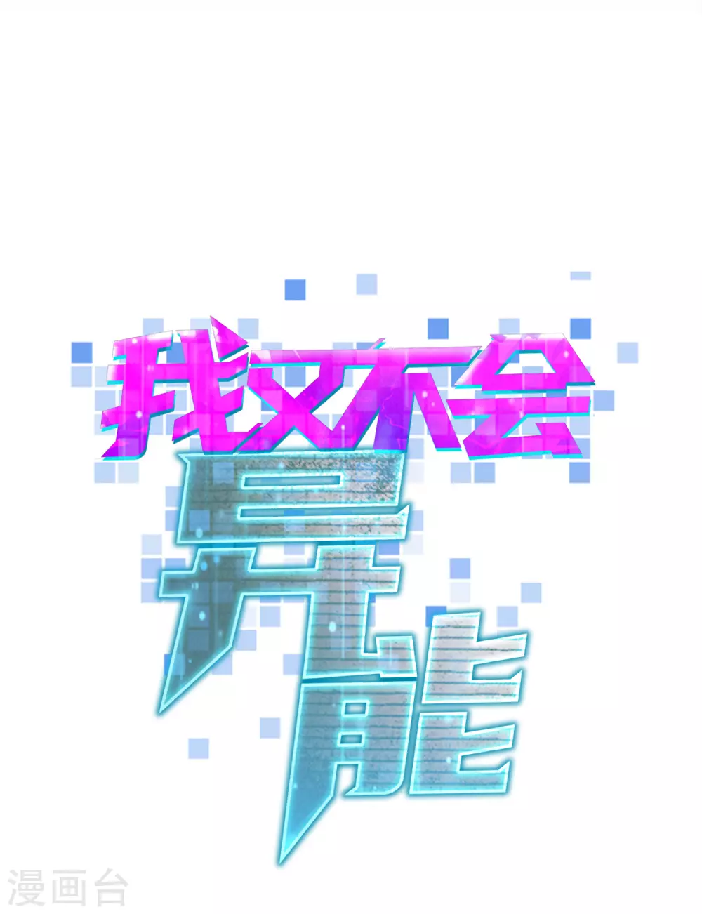 第23话 第四个人 第12页