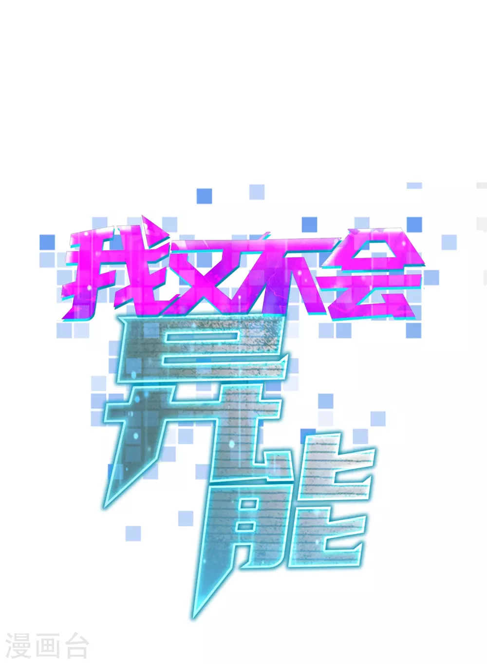 第24话 我可是来杀你的啊！ 第8页