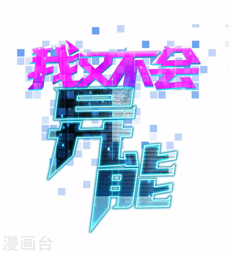 第25话 您可真是女大十八变 第3页