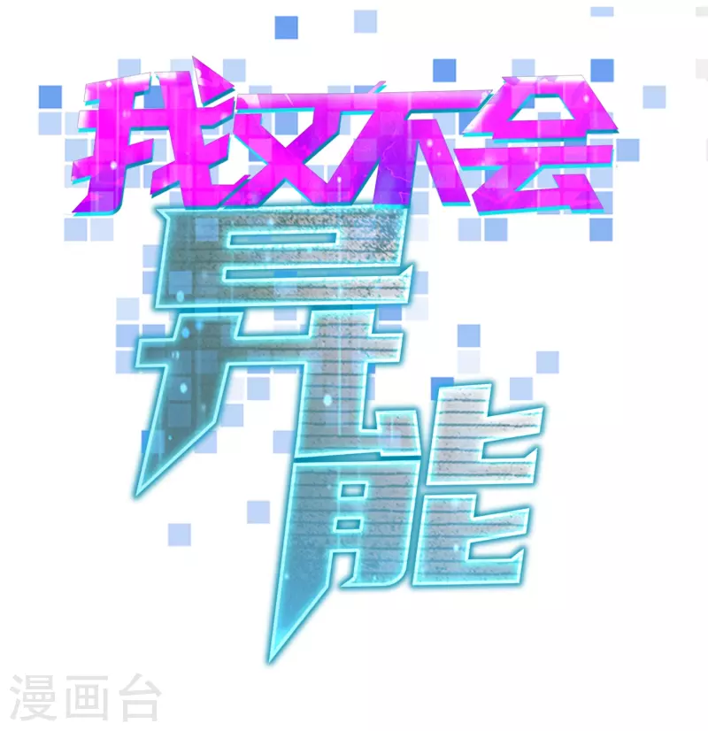 第26话 要是我也有力量…… 第5页