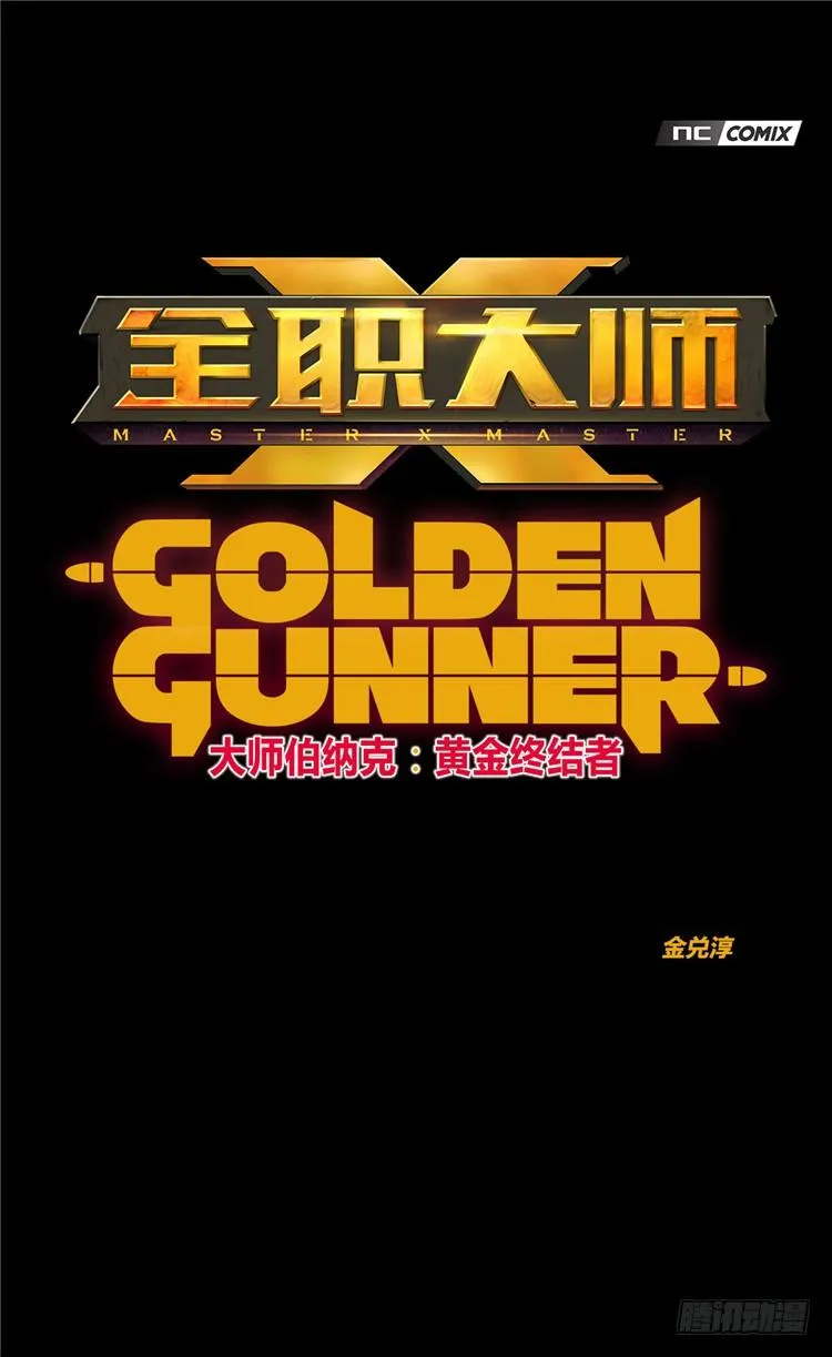 大师伯纳克 8 第1页