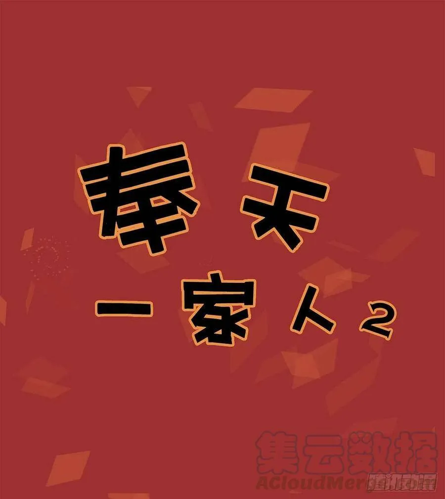 特别番外 奉天一家人2 第1页