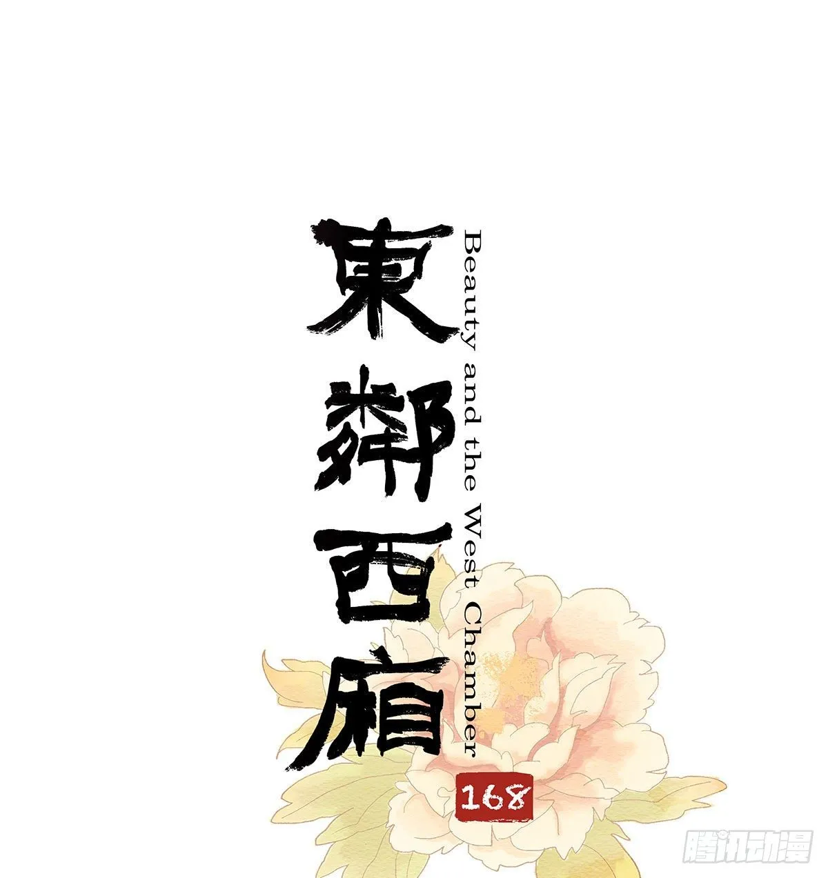 第一百六十八话 进退两难 第1页