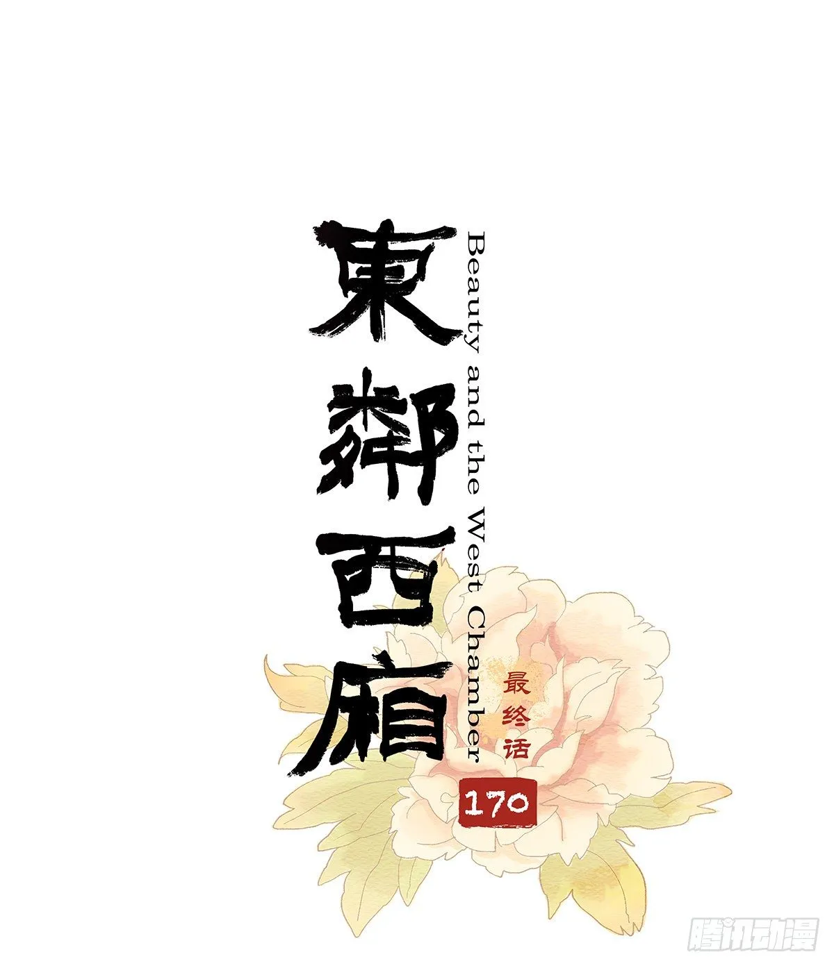 第一百七十话 随处留皆可 第1页