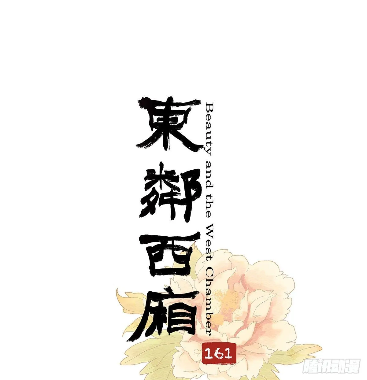 第一百六十一话 挑滑车 第1页