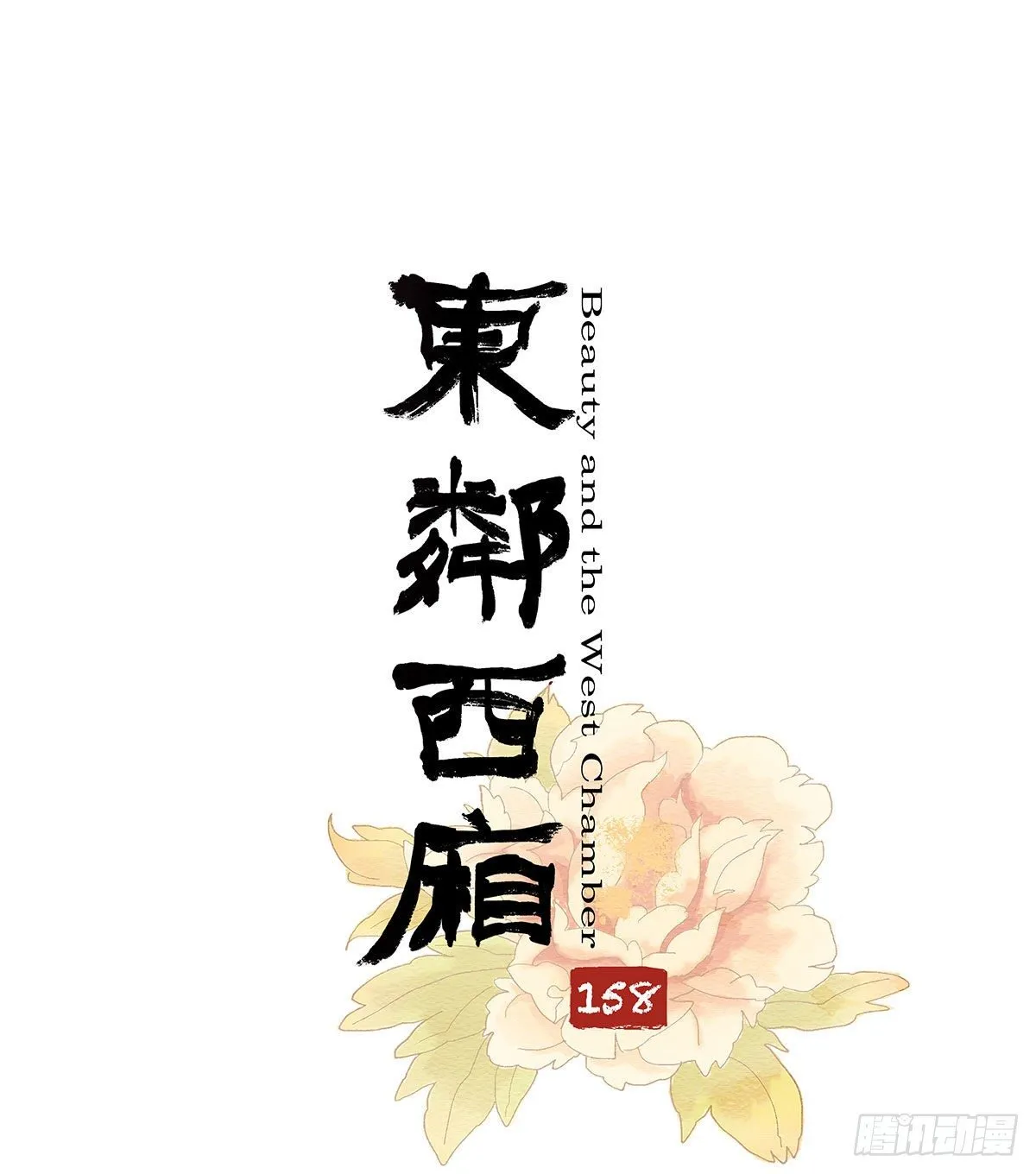 第一百五十八话 无所谓了 第1页