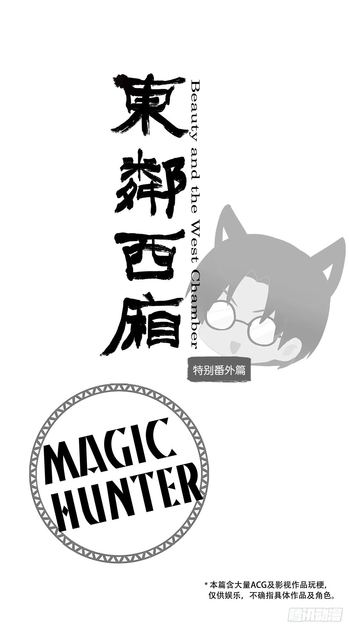 特别番外： 魔法猎人 第1页