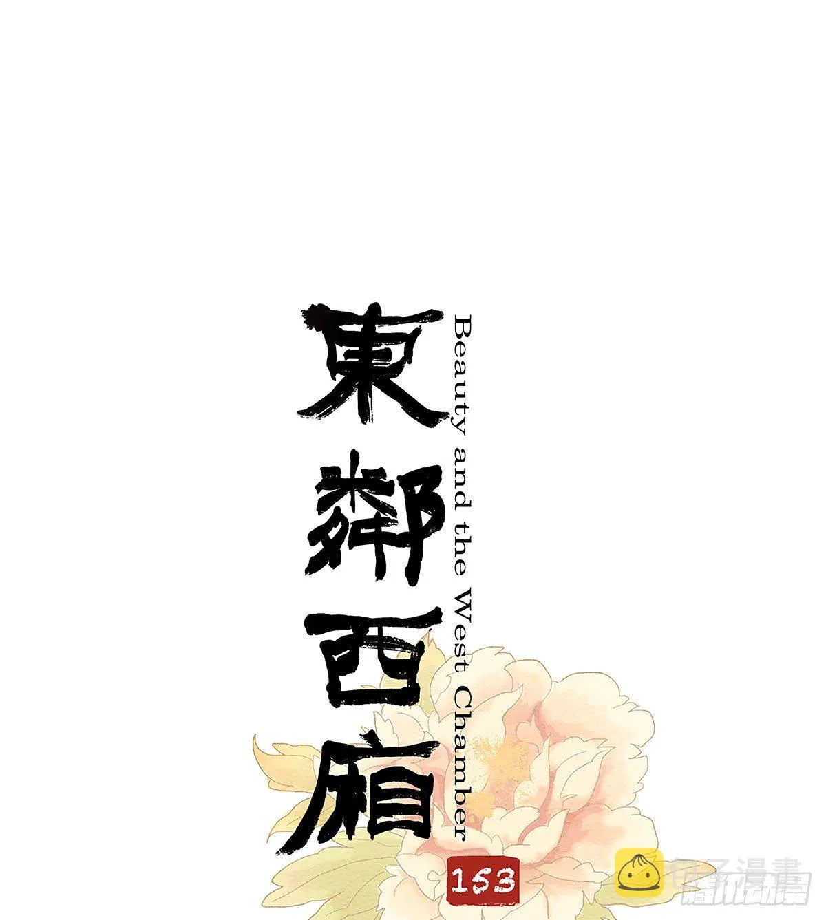 第一百五十三话 浴室战争 第1页