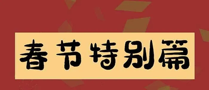 除夕番外 奉天一家子 第1页
