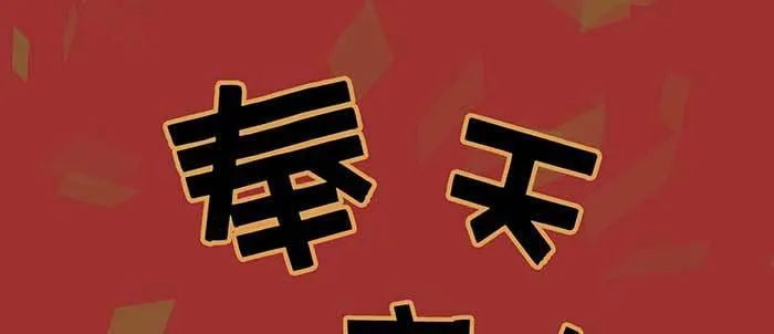 除夕番外 奉天一家子 第2页