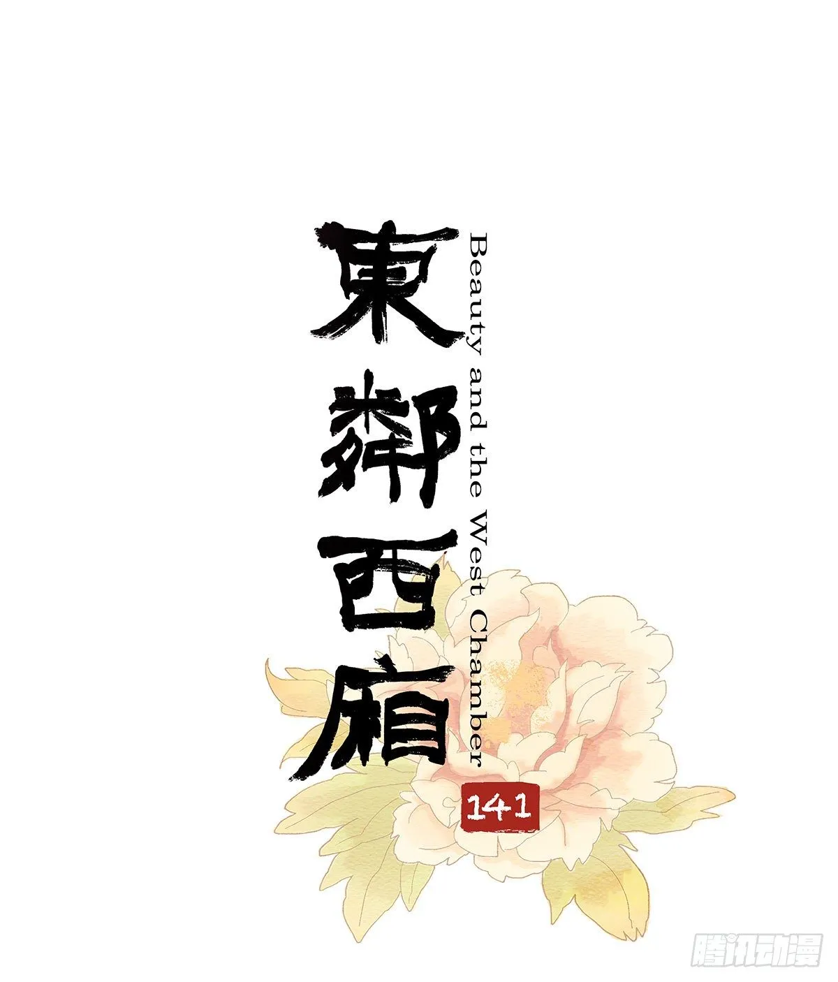 第一百四十一话 陪伴 第1页