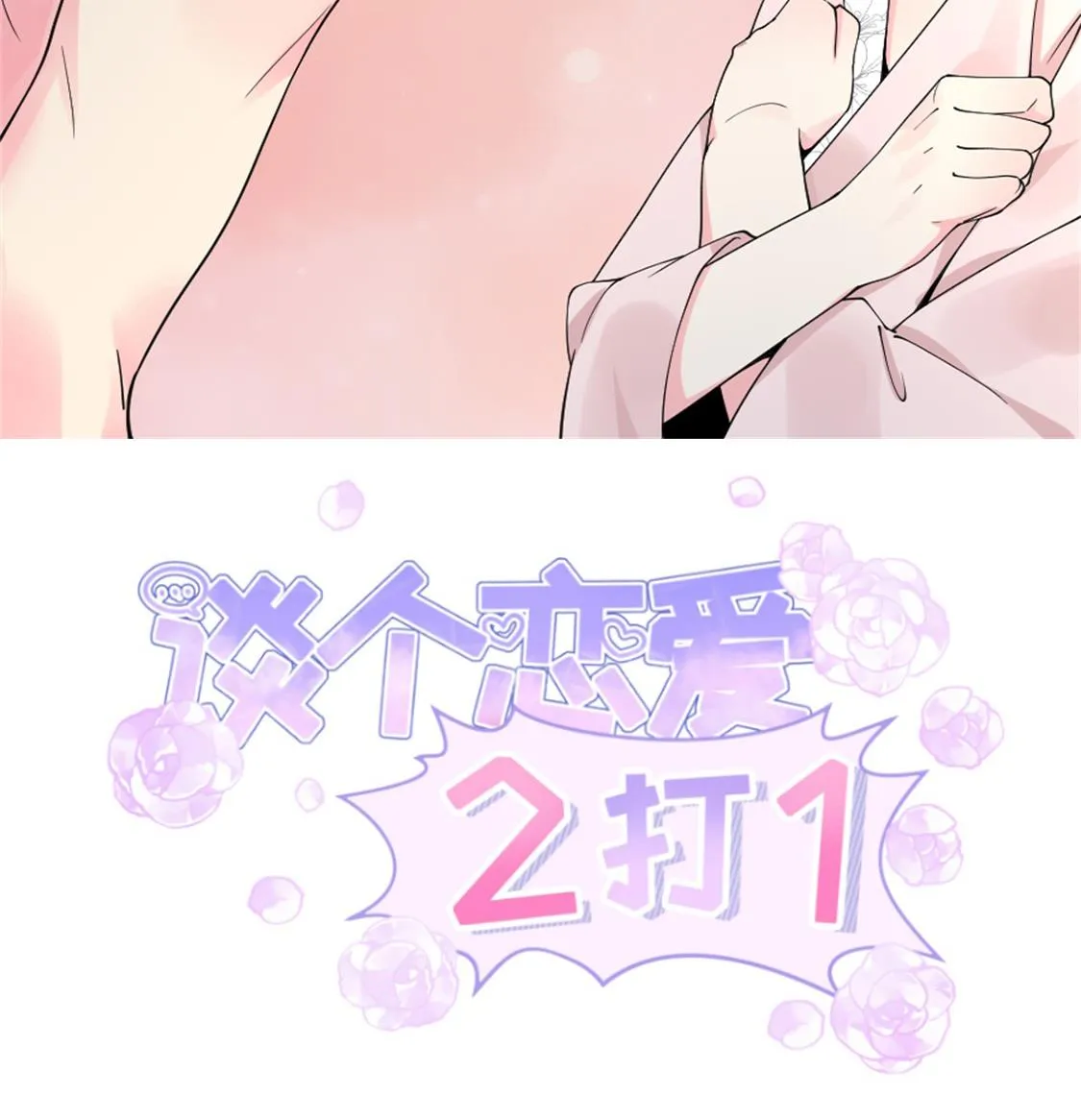 陌生人的纠缠 第2页