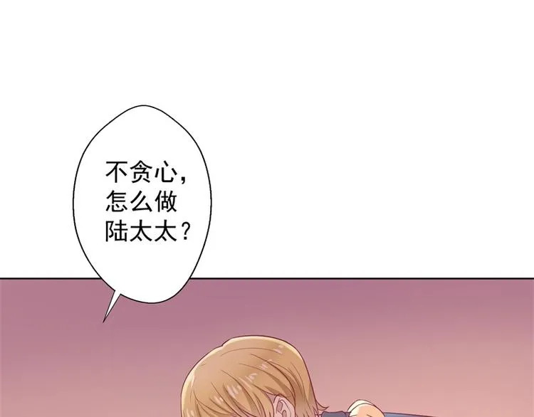 第30话 不贪心怎么做陆太太 第32页