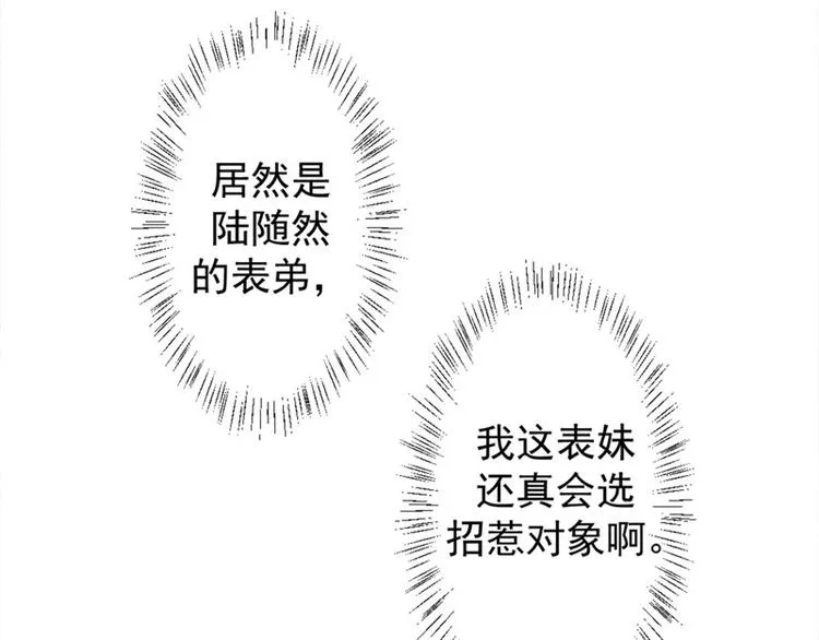 第7话 不省心表妹送助攻 第47页