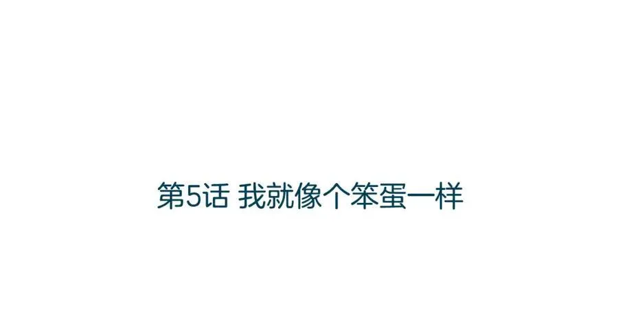 第5话 我就像个笨蛋一样 第19页