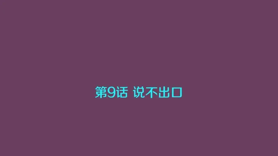 第9话 说不出口 第3页
