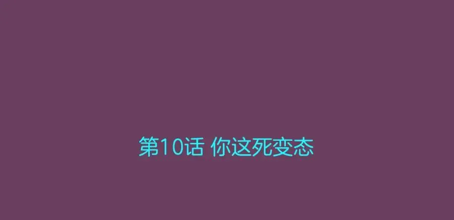 第10话 你这家伙！ 第3页