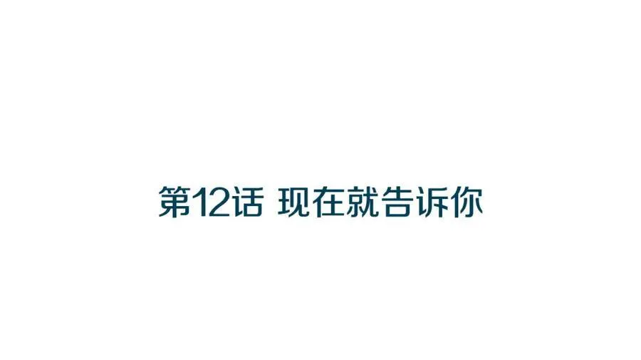 第12话 现在就告诉你 第3页