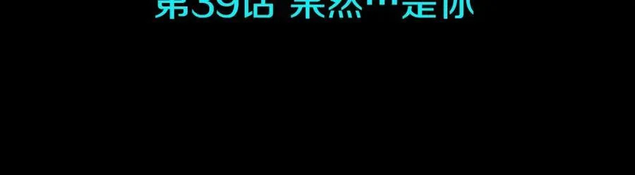 第39话 果然是你 第40页