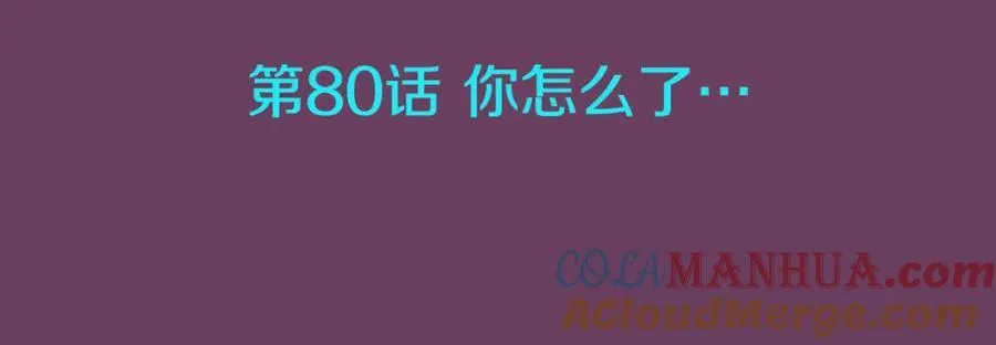 第80话 你怎么了… 第41页