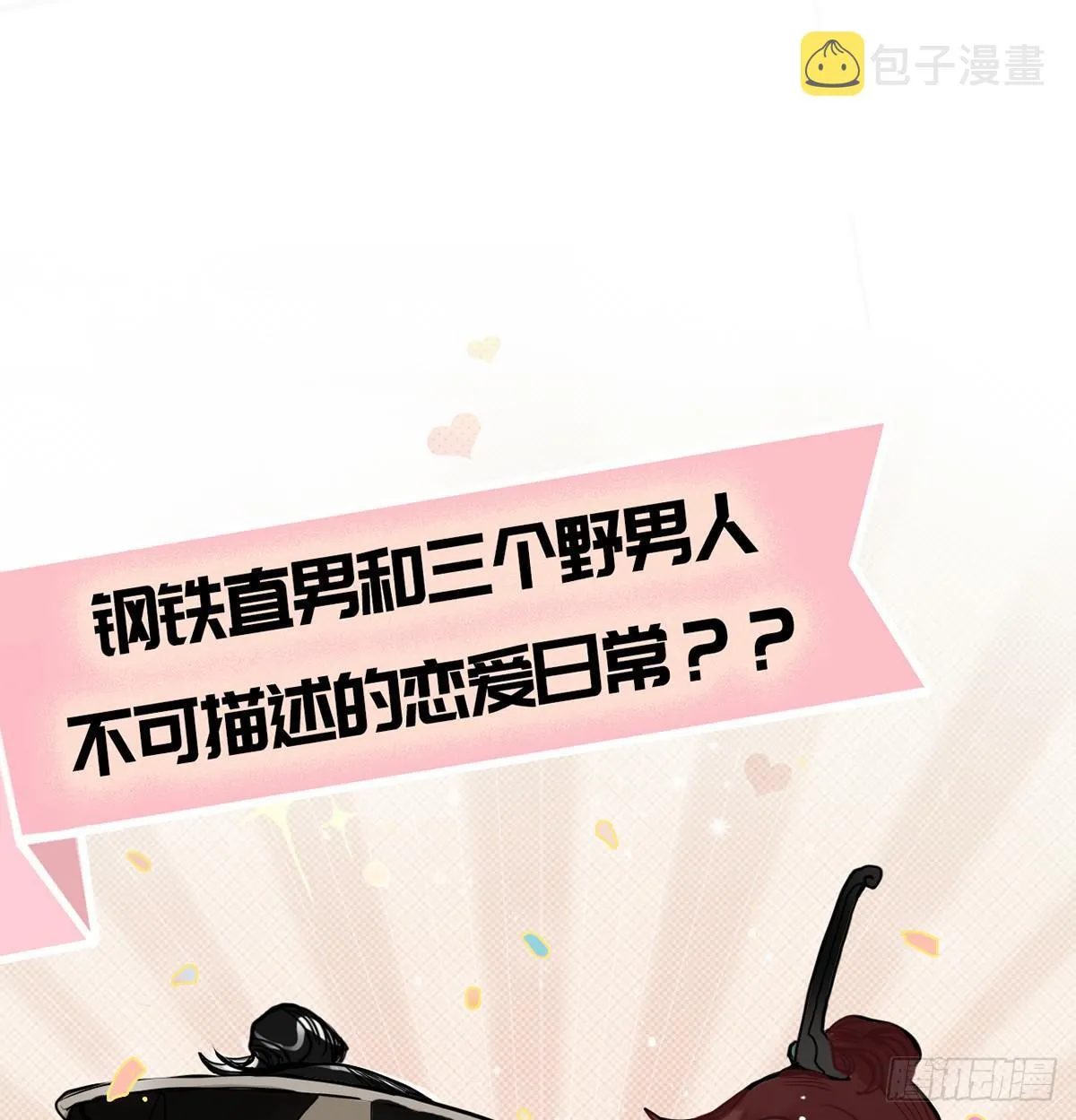 钢铁直男的乙女游戏之旅 第68页
