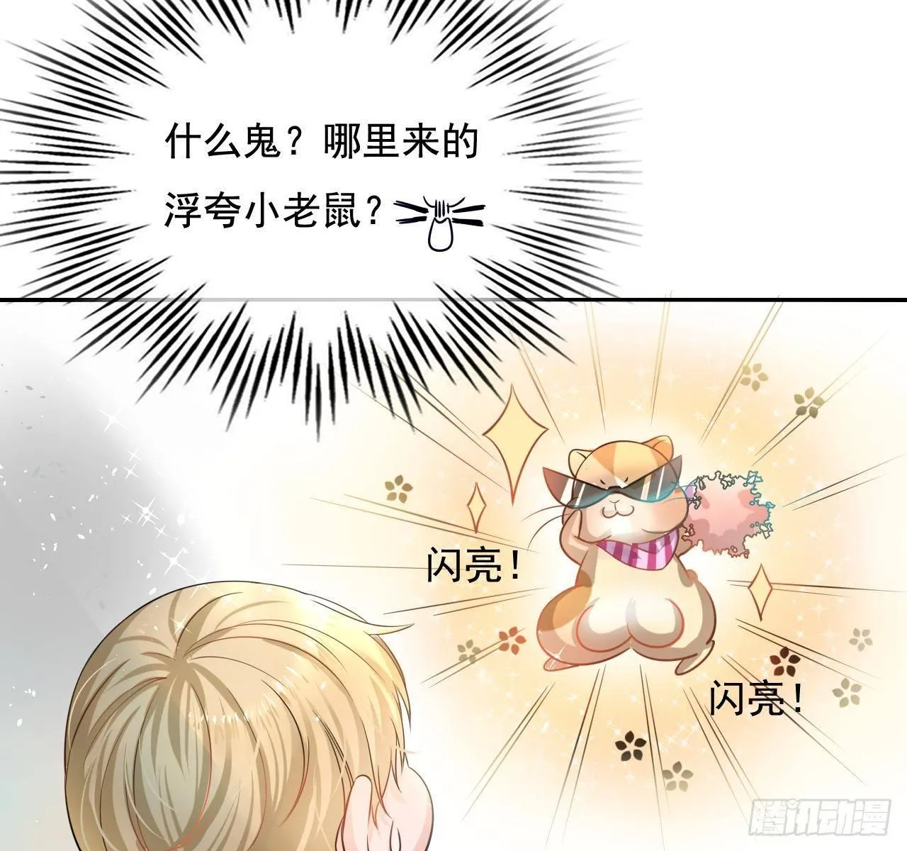 第二话 小公主系统登场！ 第4页