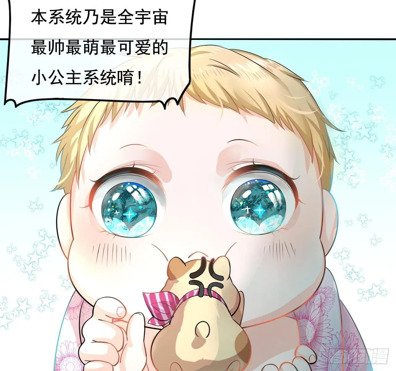 第二话 小公主系统登场！ 第10页