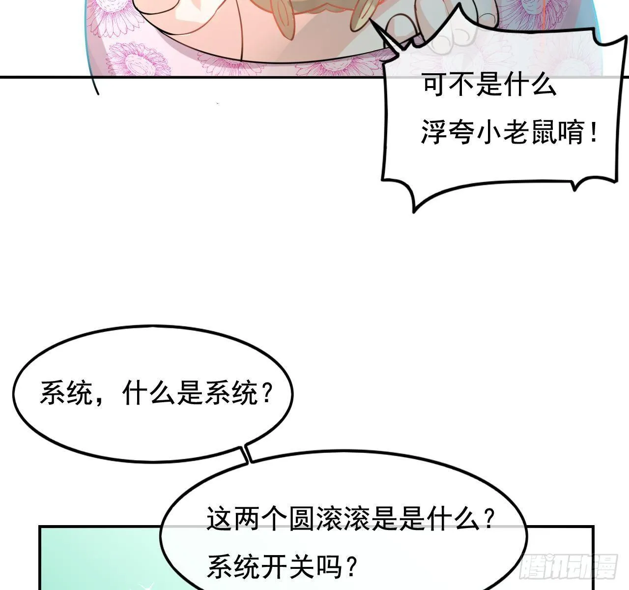 第二话 小公主系统登场！ 第11页