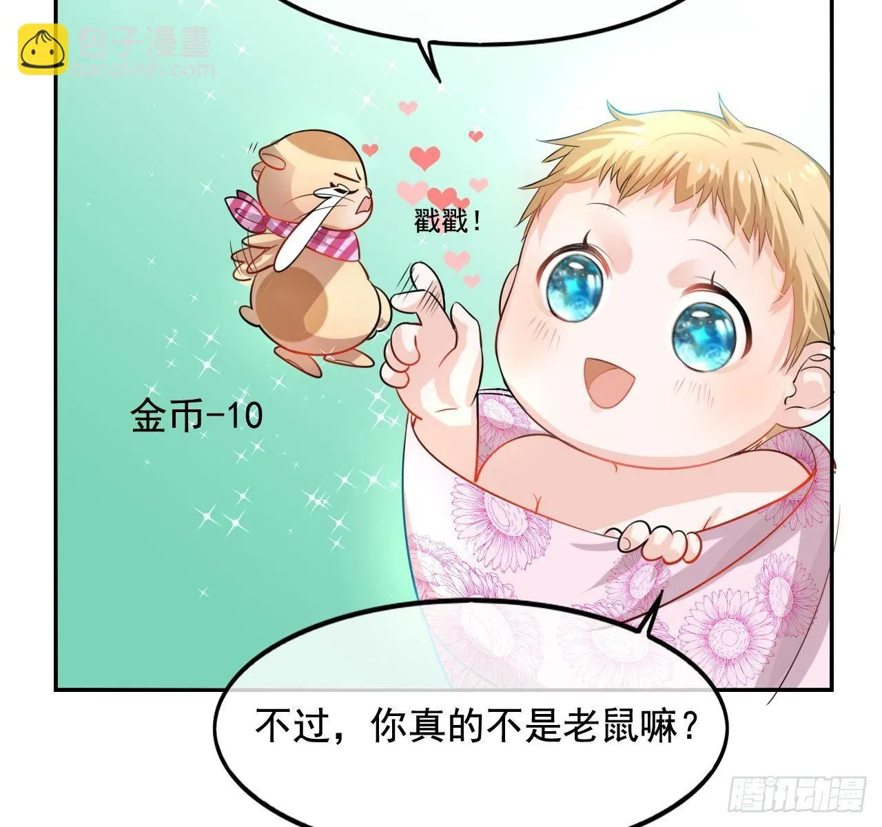 第二话 小公主系统登场！ 第12页