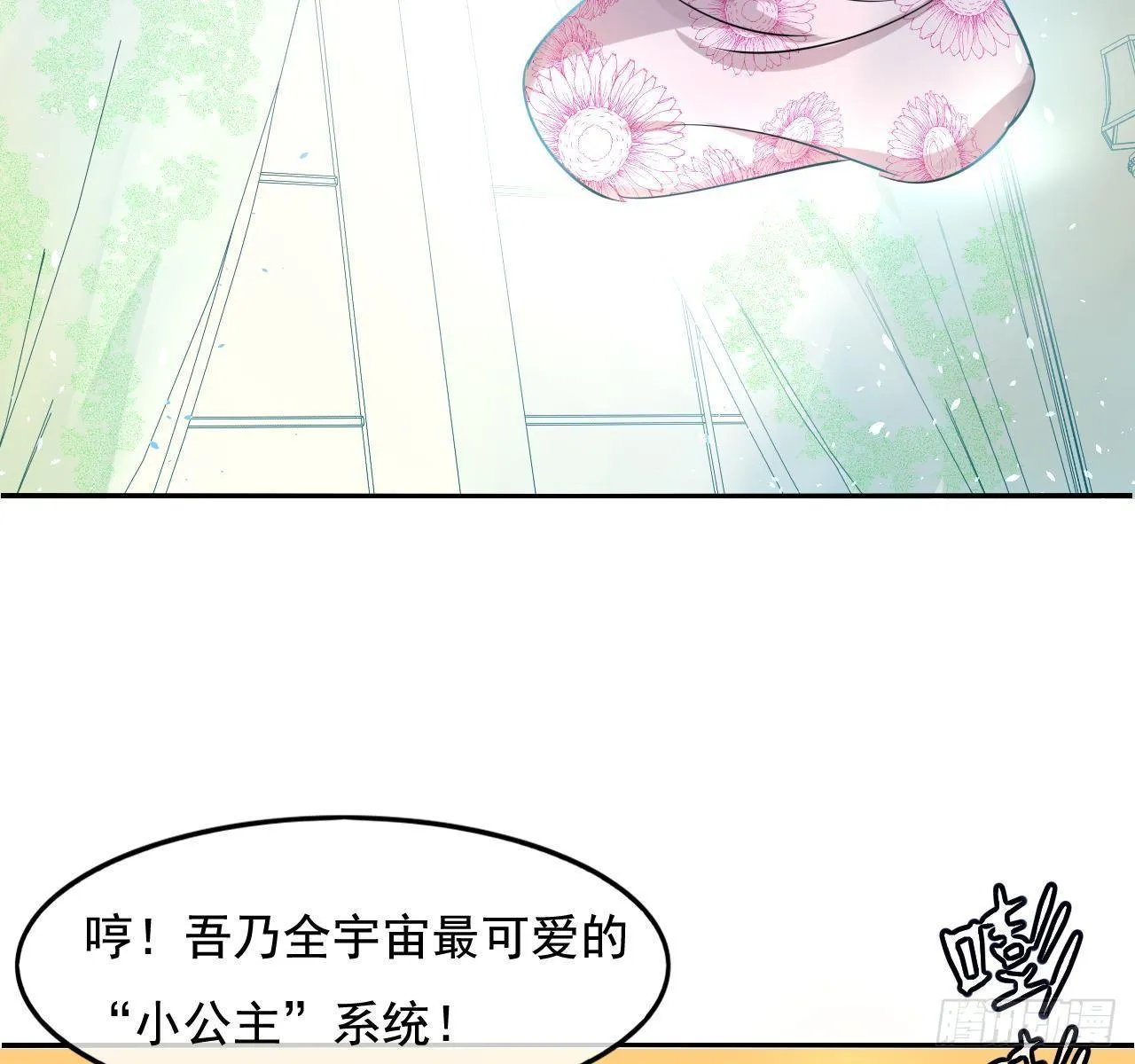 第二话 小公主系统登场！ 第16页