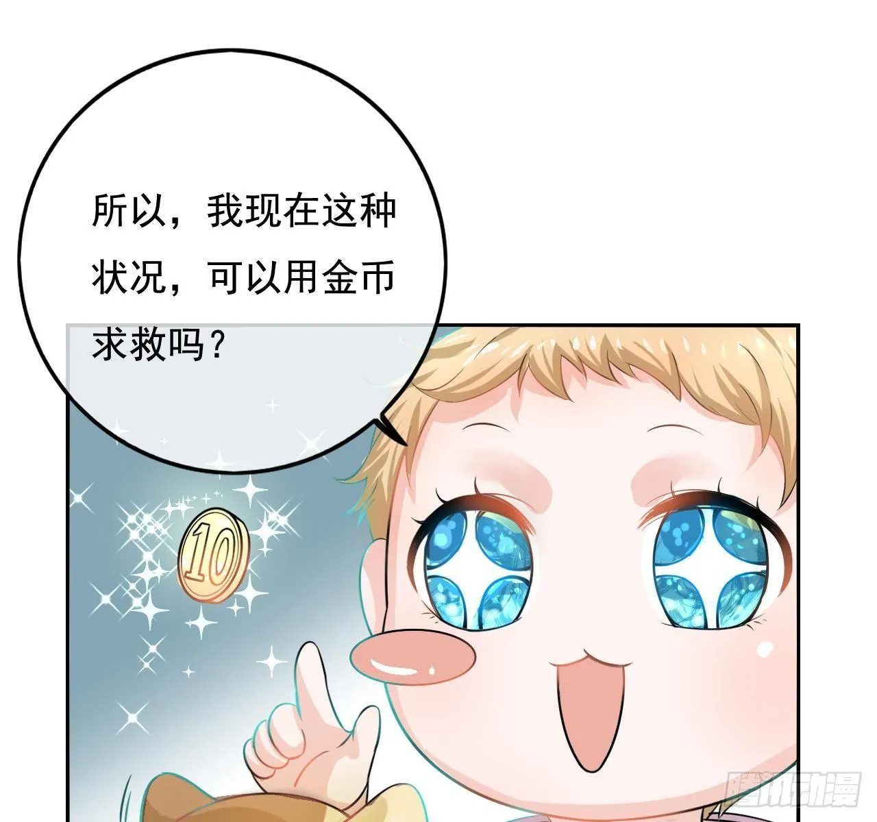 第二话 小公主系统登场！ 第19页
