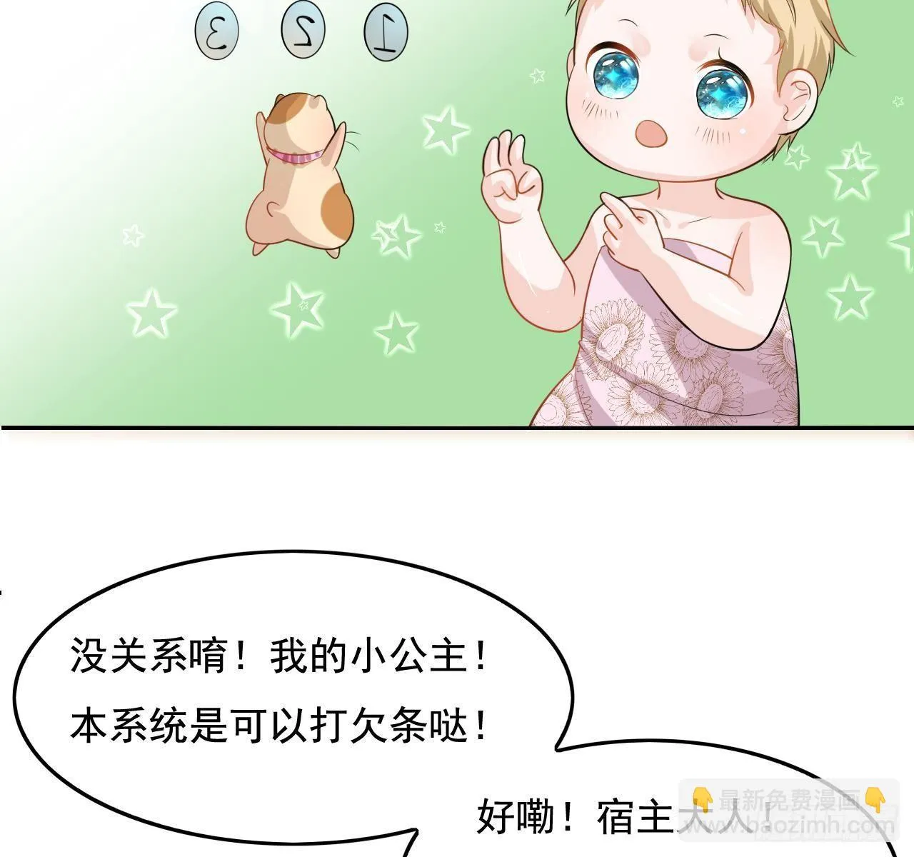 第二话 小公主系统登场！ 第32页