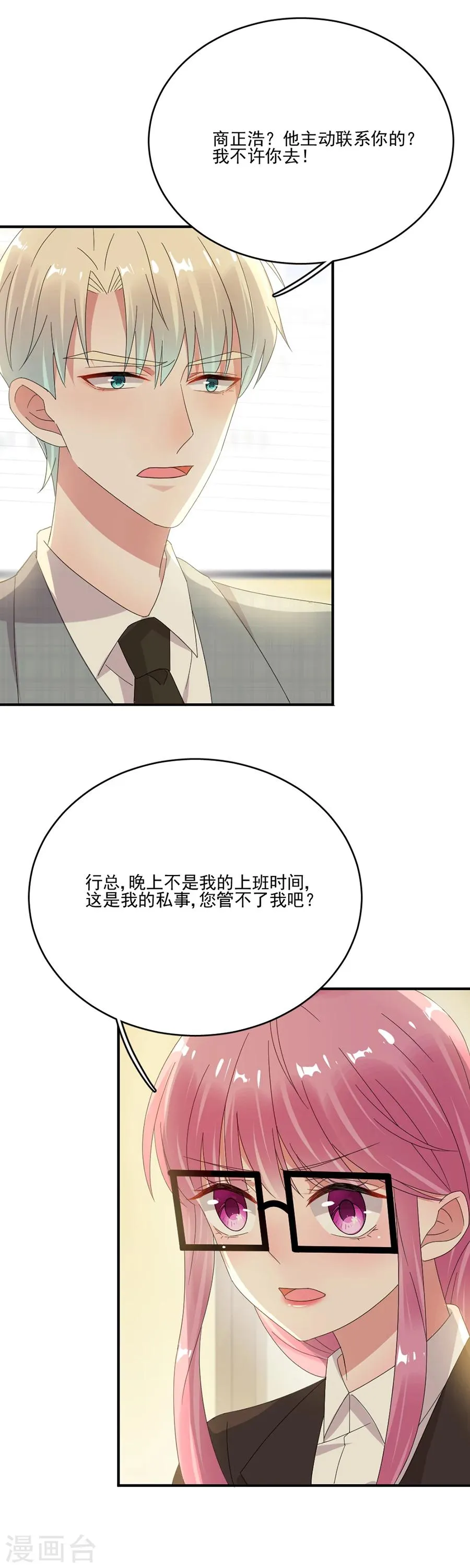 第62话 完美老公养成计划 第18页