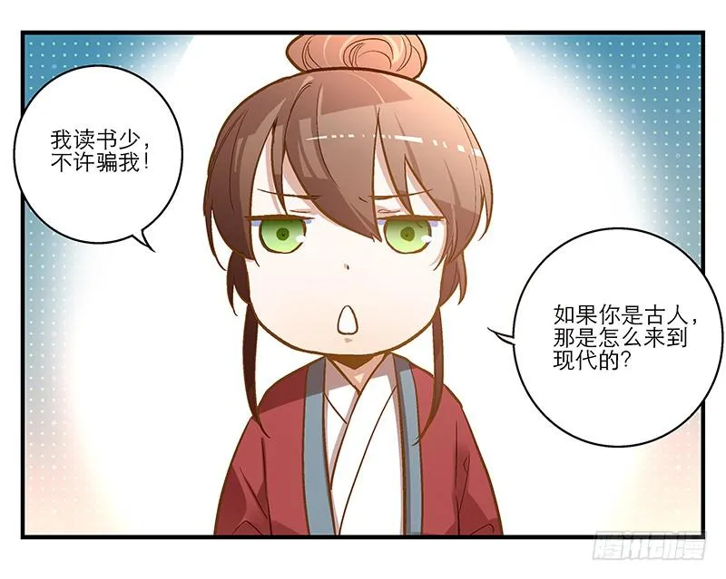 第四话 天啊他真的是古人！ 第19页