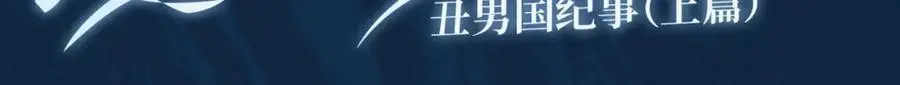 藤女特典季·丑男国纪事即将上线！ 第3页